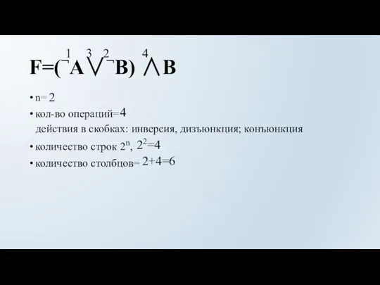 F=(¬A∨¬B) ∧B n= кол-во операций= количество строк 2n, количество столбцов= 2+4=6 22=4