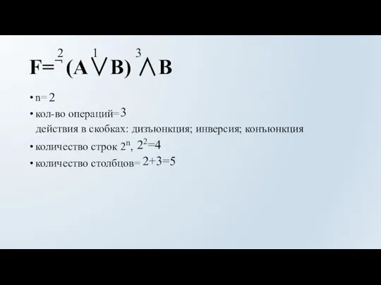 F=¬ (A∨B) ∧B n= кол-во операций= количество строк 2n, количество столбцов= 2+3=5