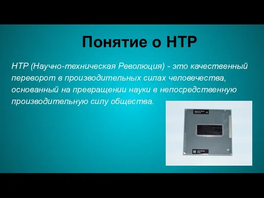 Понятие о НТР HTP (Научно-техническая Революция) - это качественный переворот в производительных