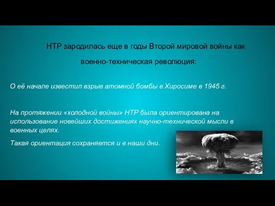 НТР зародилась еще в годы Второй мировой войны как военно-техническая революция: О