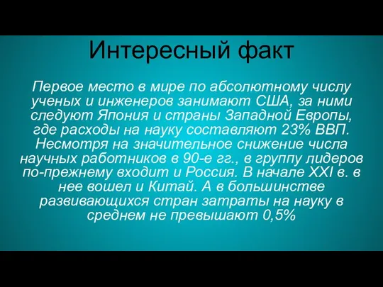 Интересный факт Первое место в мире по абсолютному числу ученых и инженеров