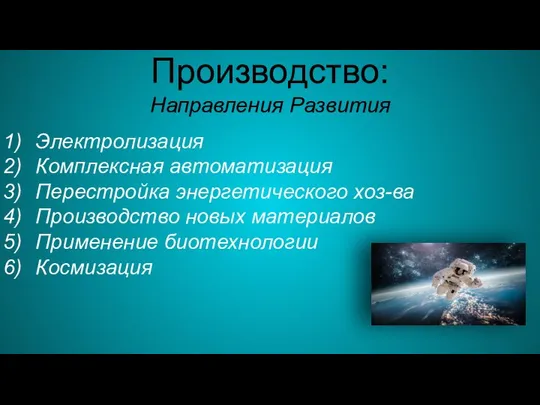 Производство: Направления Развития Электролизация Комплексная автоматизация Перестройка энергетического хоз-ва Производство новых материалов Применение биотехнологии Космизация