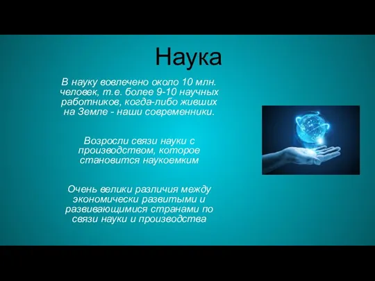 Наука В науку вовлечено около 10 млн. человек, т.е. более 9-10 научных