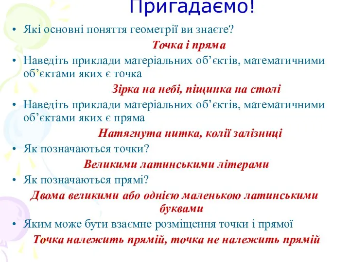 Пригадаємо! Які основні поняття геометрії ви знаєте? Точка і пряма Наведіть приклади