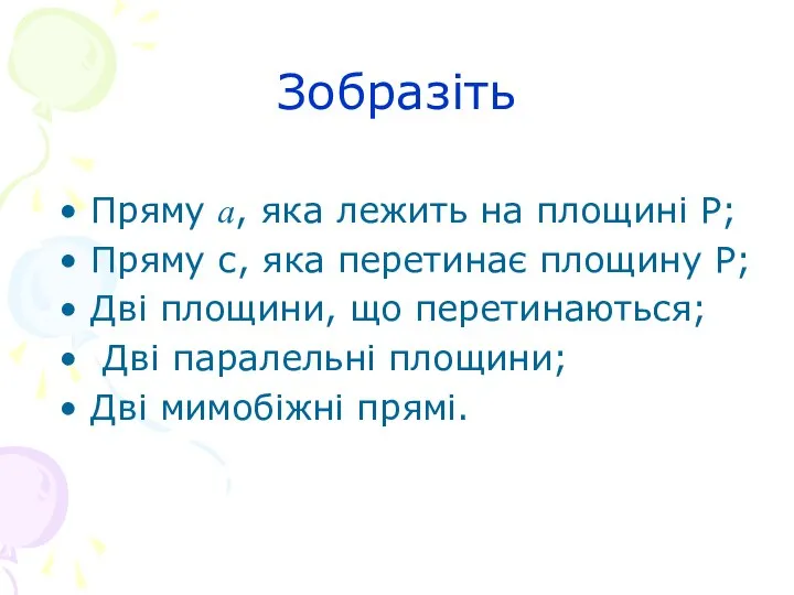 Зобразіть Пряму а, яка лежить на площині Р; Пряму с, яка перетинає