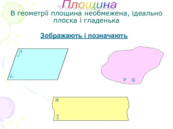 В геометрії площина необмежена, ідеально плоска і гладенька Площина Зображають і позначають Р Q R