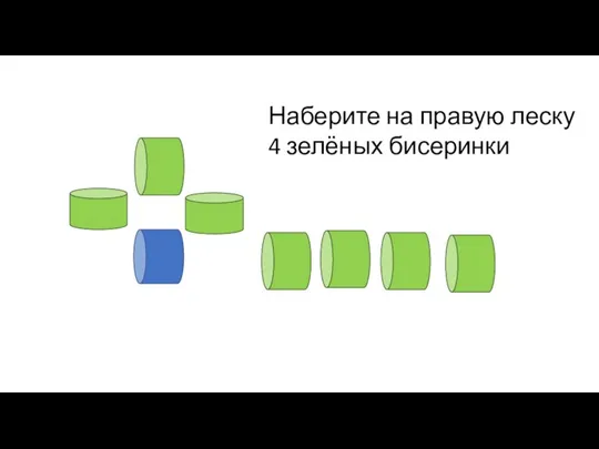 Наберите на правую леску 4 зелёных бисеринки