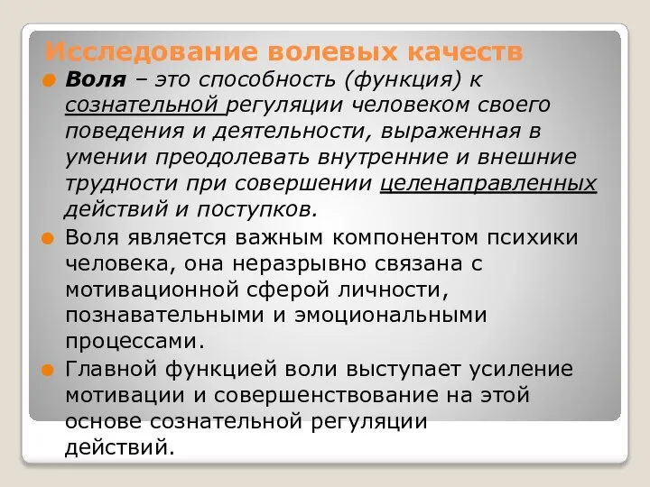 Исследование волевых качеств Воля – это способность (функция) к сознательной регуляции человеком