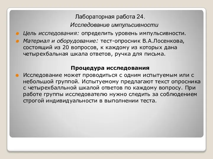 Лабораторная работа 24. Исследование импульсивности Цель исследования: определить уровень импульсивности. Материал и