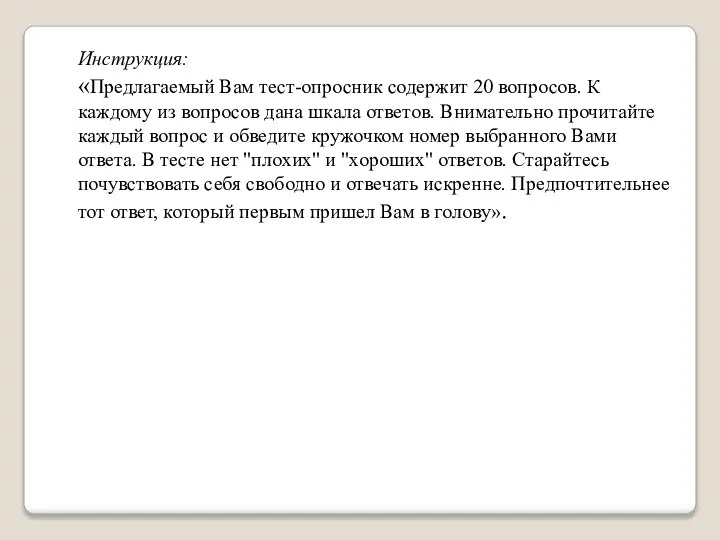 Инструкция: «Предлагаемый Вам тест-опросник содержит 20 вопросов. К каждому из вопросов дана