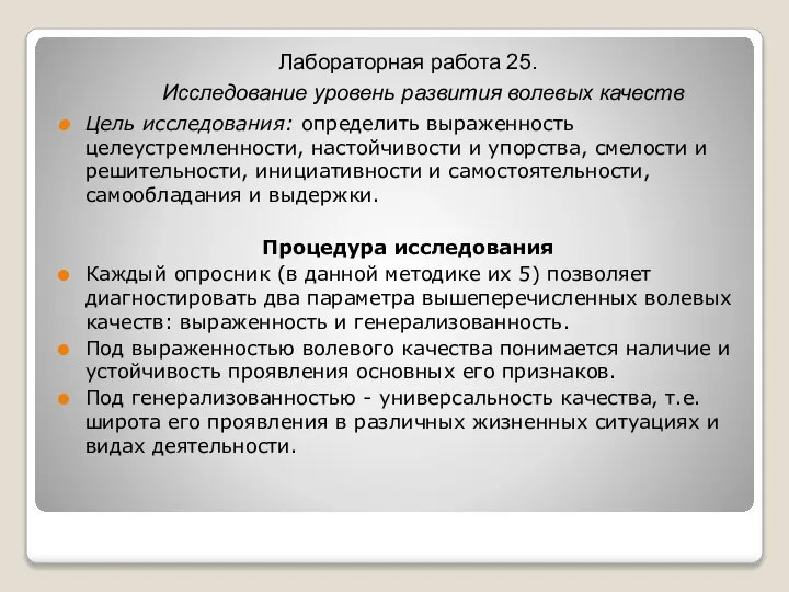 Лабораторная работа 25. Исследование уровень развития волевых качеств Цель исследования: определить выраженность