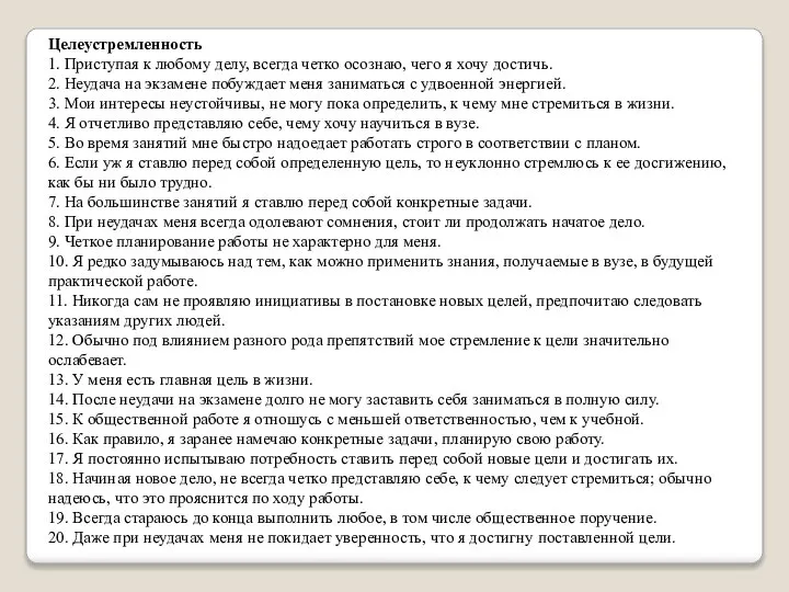 Целеустремленность 1. Приступая к любому делу, всегда четко осознаю, чего я хочу