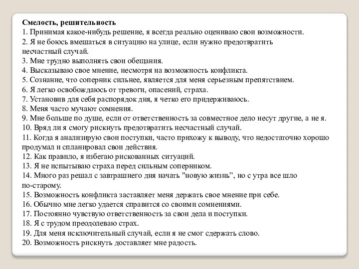 Смелость, решительность 1. Принимая какое-нибудь решение, я всегда реально оцениваю свои возможности.