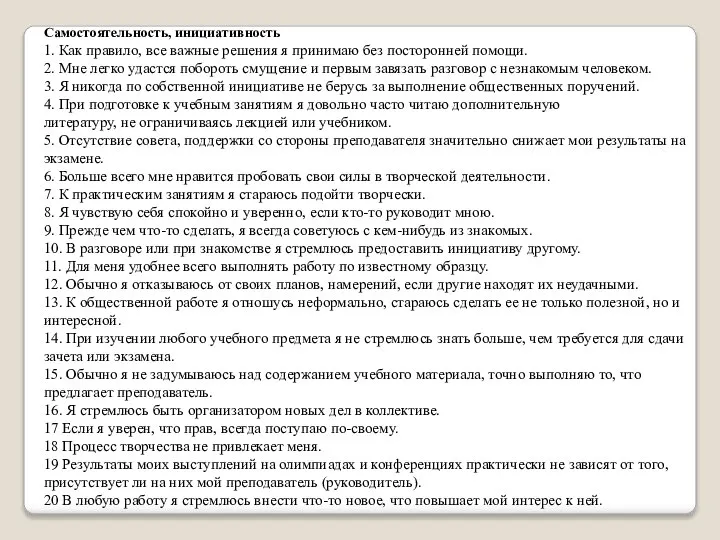 Самостоятельность, инициативность 1. Как правило, все важные решения я принимаю без посторонней