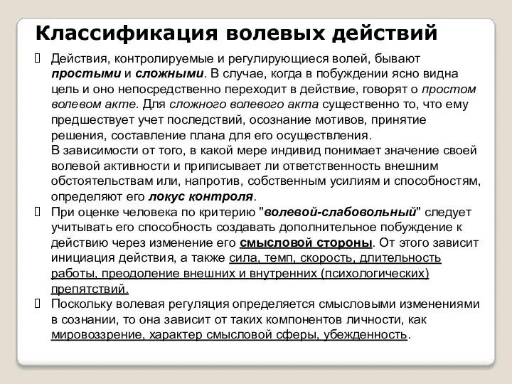 Действия, контролируемые и регулирующиеся волей, бывают простыми и сложными. В случае, когда