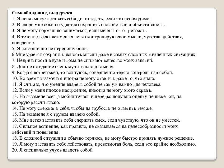 Самообладание, выдержка 1. Я легко могу заставить себя долго ждать, если это