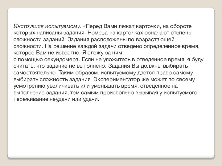 Инструкция испытуемому. «Перед Вами лежат карточки, на обороте которых написаны задания. Номера