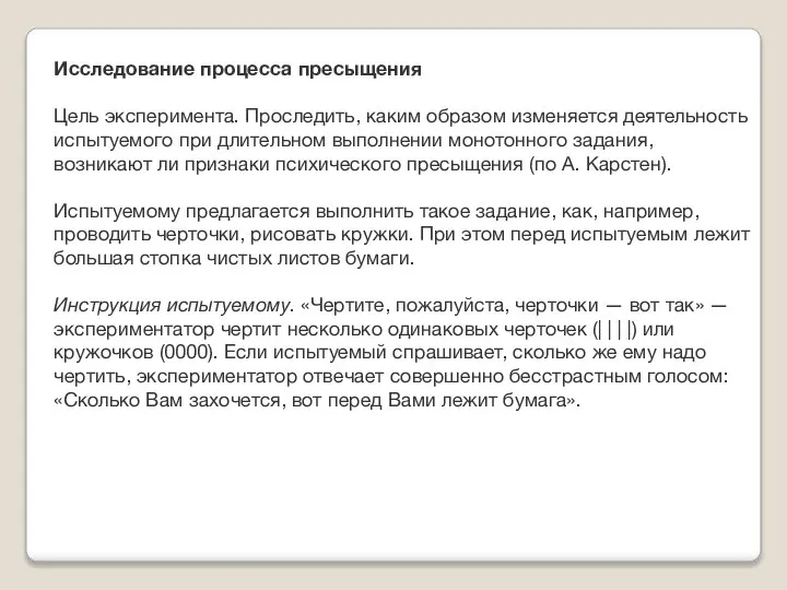 Исследование процесса пресыщения Цель эксперимента. Проследить, каким образом изменяется деятельность испытуемого при