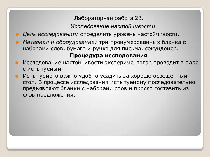 Лабораторная работа 23. Исследование настойчивости Цель исследования: определить уровень настойчивости. Материал и