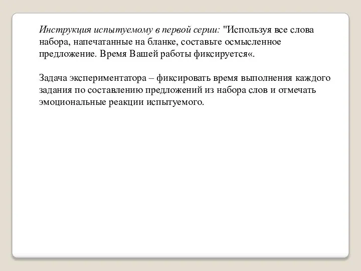 Инструкция испытуемому в первой серии: "Используя все слова набора, напечатанные на бланке,