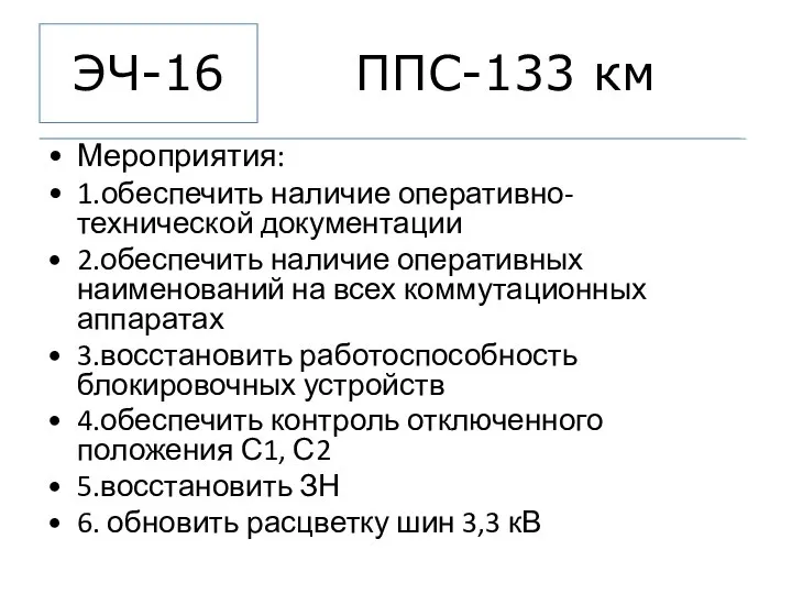 ППС-133 км Мероприятия: 1.обеспечить наличие оперативно- технической документации 2.обеспечить наличие оперативных наименований