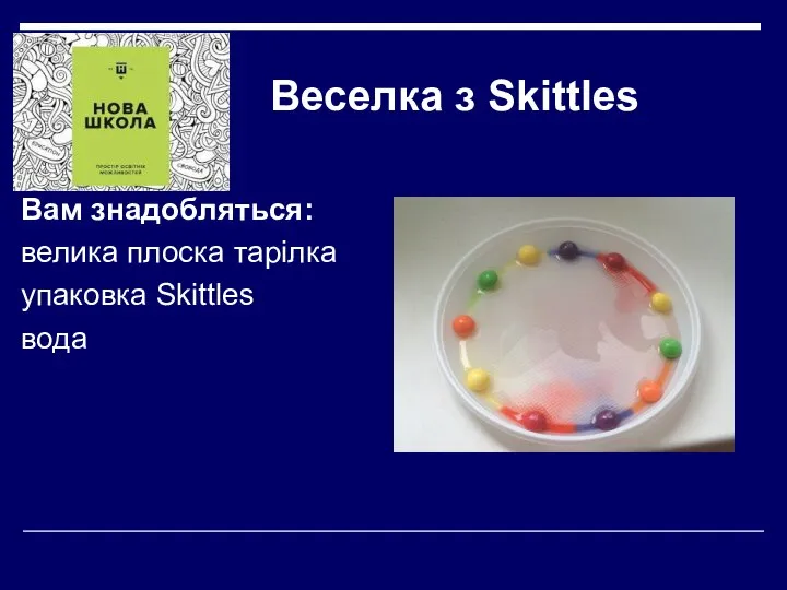 Веселка з Skittles Вам знадобляться: велика плоска тарілка упаковка Skittles вода