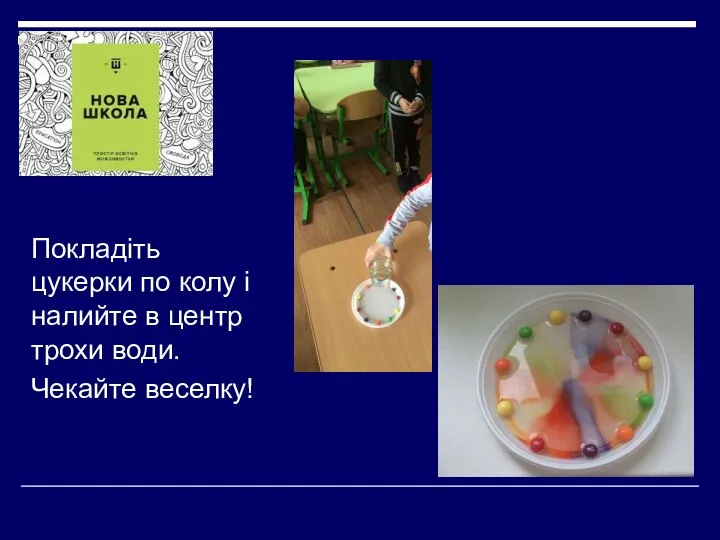 Покладіть цукерки по колу і налийте в центр трохи води. Чекайте веселку!