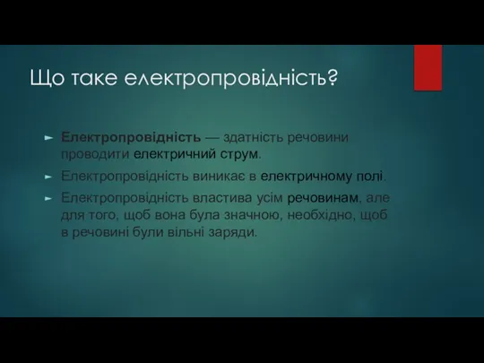 Що таке електропровідність? Електропровідність — здатність речовини проводити електричний струм. Електропровідність виникає