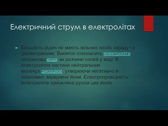 Електричний струм в електролітах Більшість рідин не мають вільних носіїв заряду і