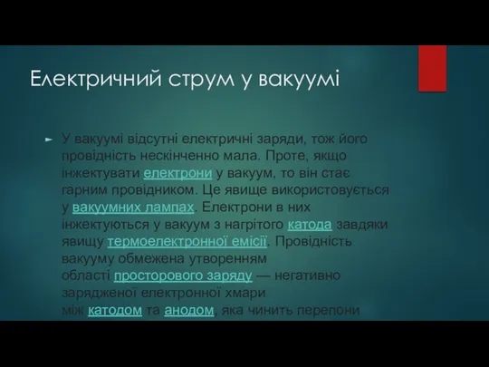 Електричний струм у вакуумі У вакуумі відсутні електричні заряди, тож його провідність