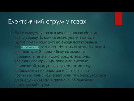 Електричний струм у газах Як і у вакуумі, у газах звичайно немає