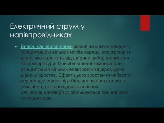 Електричний струм у напівпровідниках Власні напівпровідники зазвичай мають невелику концентрацію вільних носіїв