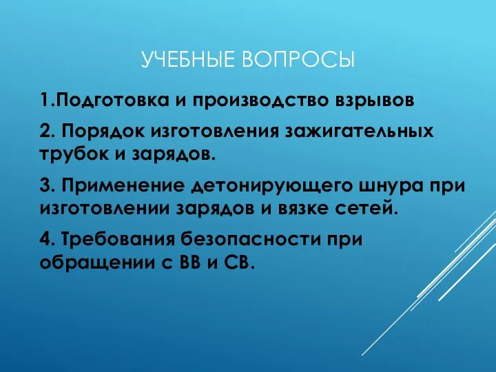 УЧЕБНЫЕ ВОПРОСЫ 1.Подготовка и производство взрывов 2. Порядок изготовления зажигательных трубок и