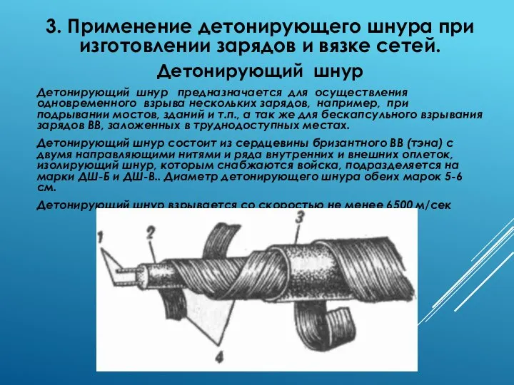 3. Применение детонирующего шнура при изготовлении зарядов и вязке сетей. Детонирующий шнур