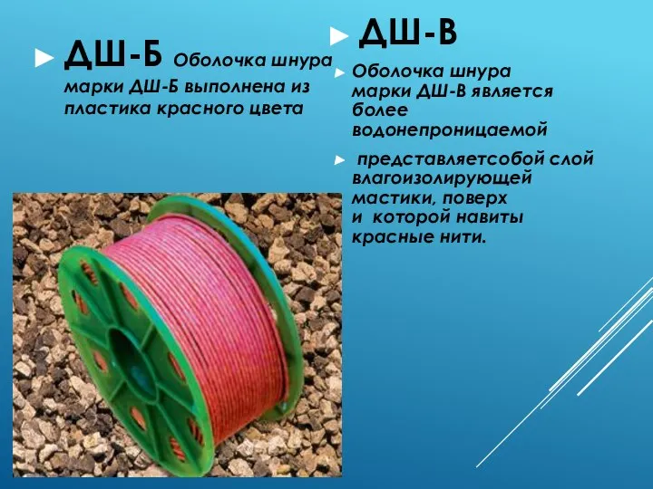 ДШ-Б Оболочка шнура марки ДШ-Б выполнена из пластика красного цвета ДШ-В Оболочка