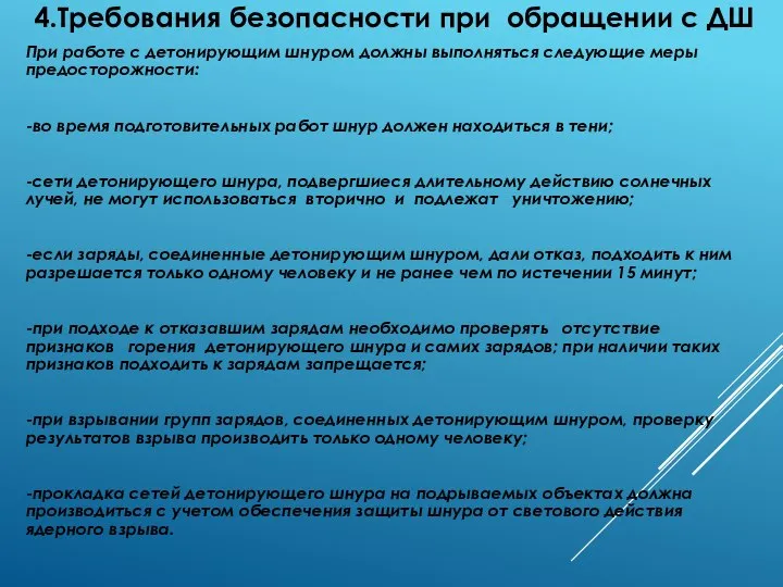 4.Требования безопасности при обращении с ДШ При работе с детонирующим шнуром должны