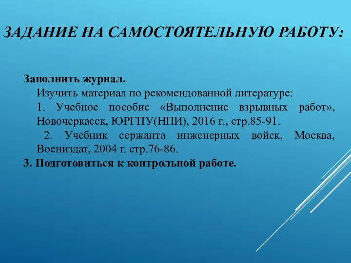 ЗАДАНИЕ НА САМОСТОЯТЕЛЬНУЮ РАБОТУ: Заполнить журнал. Изучить материал по рекомендованной литературе: 1.