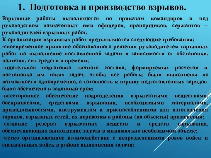 1. Подготовка и производство взрывов. Взрывные работы выполняются по приказам командиров и