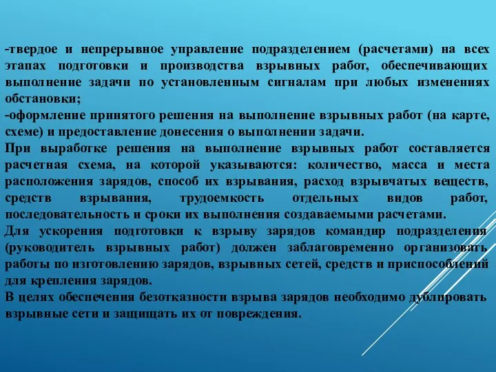 -твердое и непрерывное управление подразделением (расчетами) на всех этапах подготовки и производства