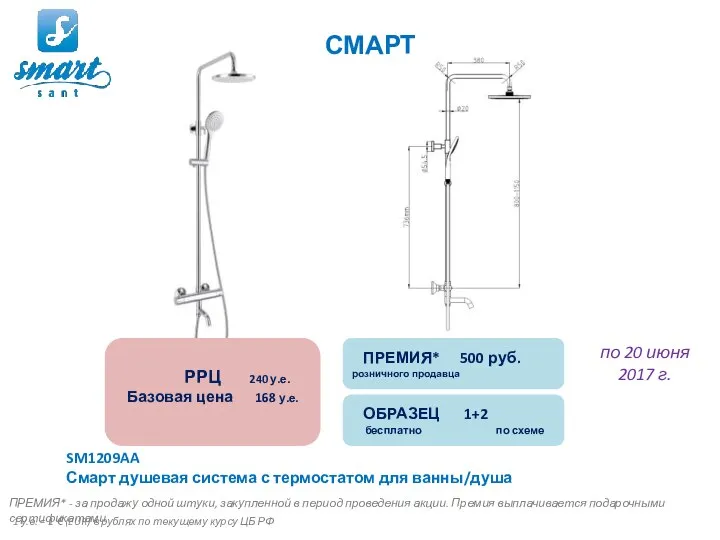 SM1209AA Смарт душевая система с термостатом для ванны/душа СМАРТ ПРЕМИЯ* - за