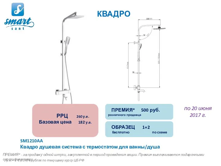 SM1210AA Квадро душевая система с термостатом для ванны/душа КВАДРО ПРЕМИЯ* - за