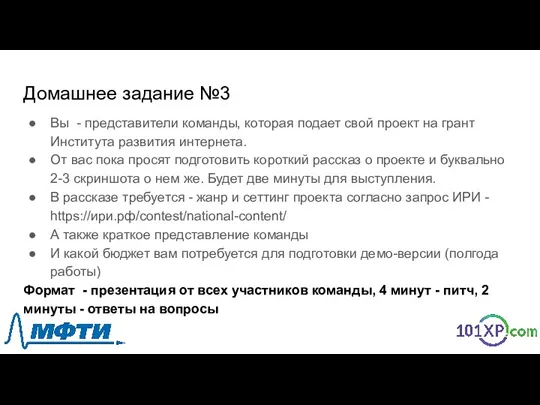 Домашнее задание №3 Вы - представители команды, которая подает свой проект на