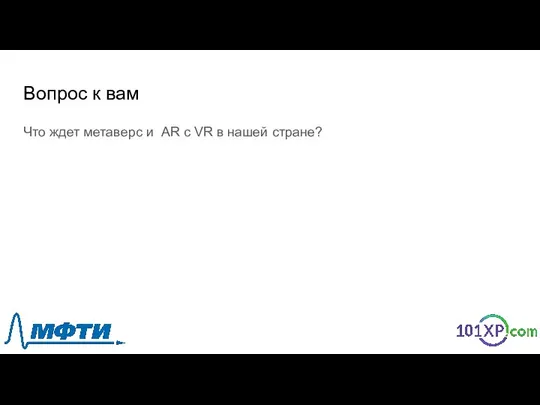 Вопрос к вам Что ждет метаверс и AR с VR в нашей стране?