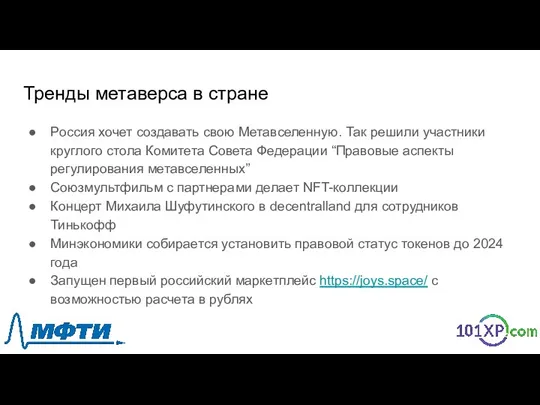 Тренды метаверса в стране Россия хочет создавать свою Метавселенную. Так решили участники