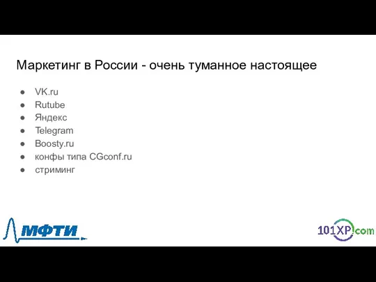 Маркетинг в России - очень туманное настоящее VK.ru Rutube Яндекс Telegram Boosty.ru конфы типа CGconf.ru стриминг