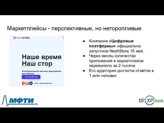 Маркетплейсы - перспективные, но неторопливые Компания «Цифровые платформы» официально запустила NashStore 16