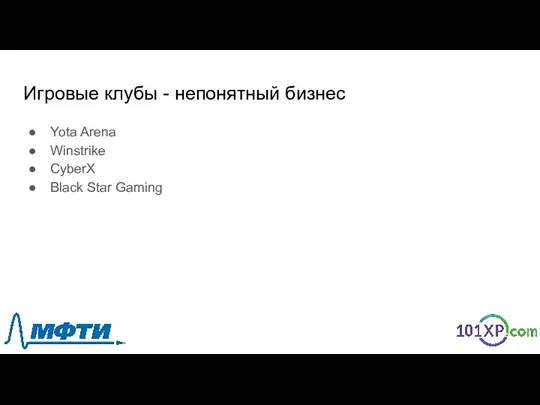 Игровые клубы - непонятный бизнес Yota Arena Winstrike CyberX Black Star Gaming