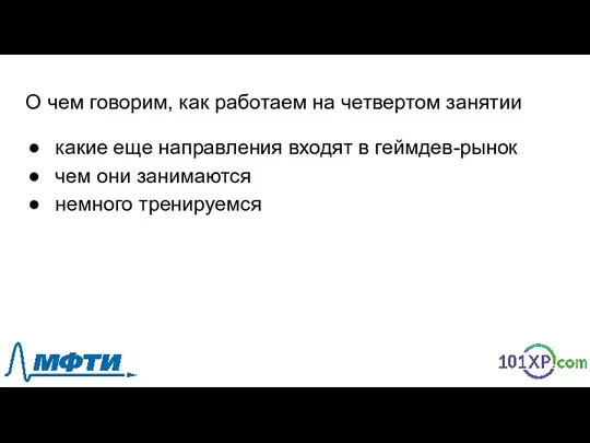 О чем говорим, как работаем на четвертом занятии какие еще направления входят