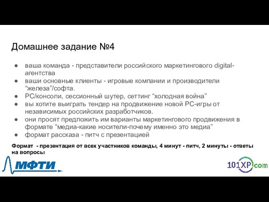 Домашнее задание №4 ваша команда - представители российского маркетингового digital-агентства ваши основные