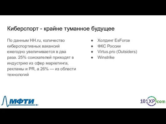 Киберспорт - крайне туманное будущее По данным HH.ru, количество киберспортивных вакансий ежегодно